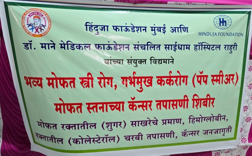 Hinduja Foundation Signs MOU With Dr. Mane Medical Foundation To Launch Free Cancer Screening Program For Underprivileged Women In Shirdi