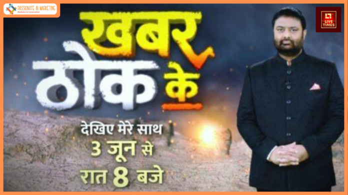 Deepak Chaurasia hits back with a hard facts news show ‘Khabar Thok Ke’ on India’s First Global Multicast News Hub - Live Times.