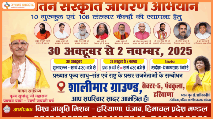 The spiritual movement of Sanatan Sanskriti Jagran Abhiyan reaches Panchkula under the leadership of Sudhanshu Ji Maharaj and Dr. Archika Didi