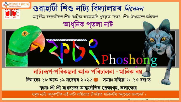 Exciting Puppet Show for Children: ‘Phoshong’ Ready to Be Showcased by Guwahati Sishu Natya Vidyalaya