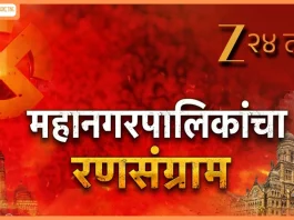 Zee 24 Taas Reinforces Editorial Excellence with ‘Mahanagarpalikacha Ranasangram’ Election Coverage and a Legacy of Trusted Journalism