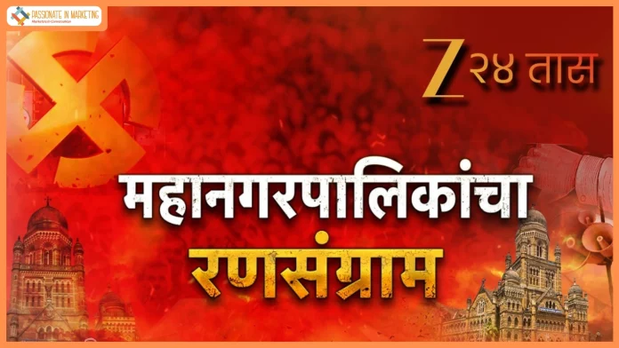 Zee 24 Taas Reinforces Editorial Excellence with ‘Mahanagarpalikacha Ranasangram’ Election Coverage and a Legacy of Trusted Journalism Zee 24 Taas Reinforces Editorial Excellence with ‘Mahanagarpalikacha Ranasangram’ Election Coverage and a Legacy of Trusted Journalism