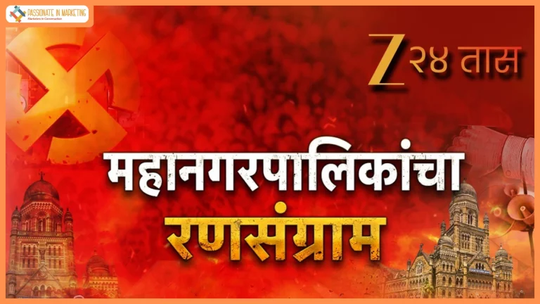 Zee 24 Taas Reinforces Editorial Excellence with ‘Mahanagarpalikacha Ranasangram’ Election Coverage and a Legacy of Trusted Journalism