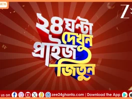 Zee 24 Ghanta launches ‘24 Ghanta Dekhun Prize Jitun’ with daily and weekly rewards