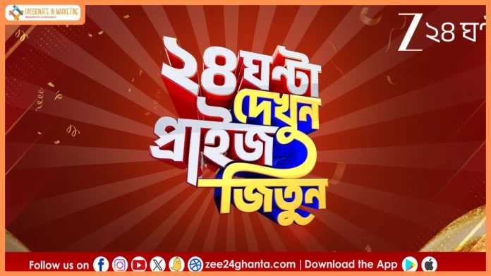 Zee 24 Ghanta launches ‘24 Ghanta Dekhun Prize Jitun’ with daily and weekly rewards