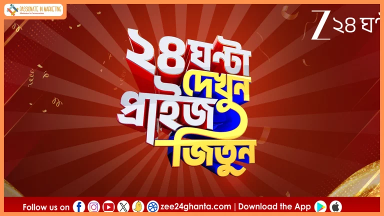 Zee 24 Ghanta launches ‘24 Ghanta Dekhun Prize Jitun’ with daily and weekly rewards
